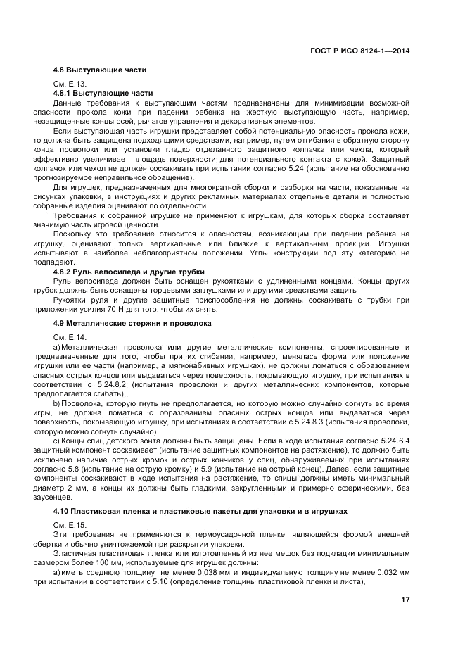 ГОСТ Р ИСО 8124-1-2014, страница 21
