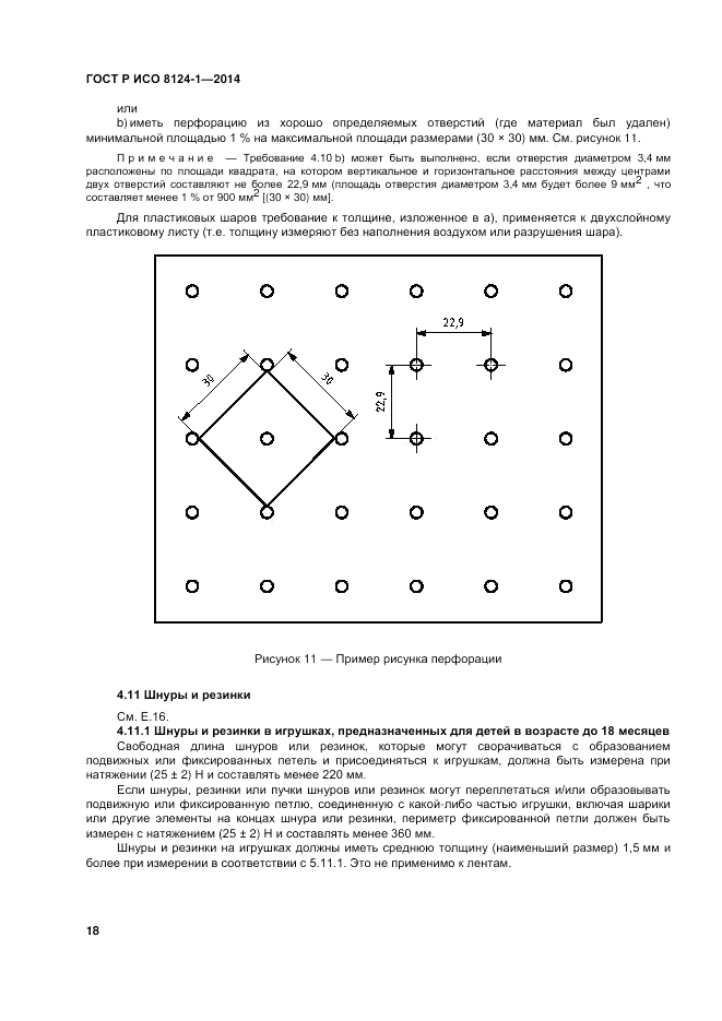 ГОСТ Р ИСО 8124-1-2014, страница 22