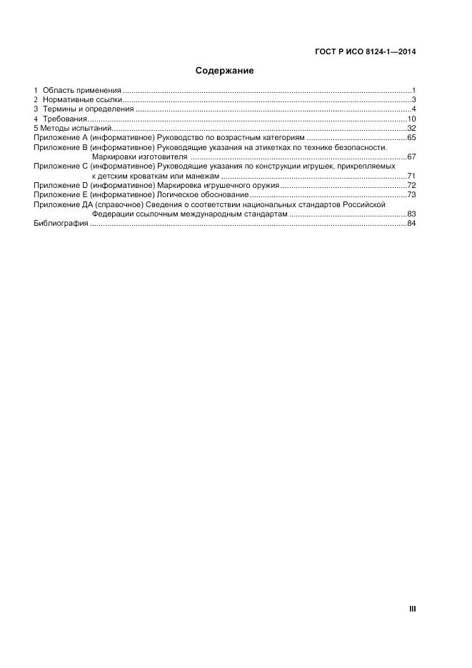 ГОСТ Р ИСО 8124-1-2014, страница 3