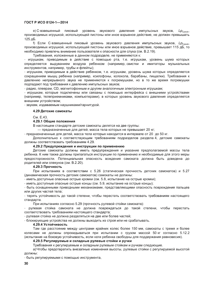 ГОСТ Р ИСО 8124-1-2014, страница 34