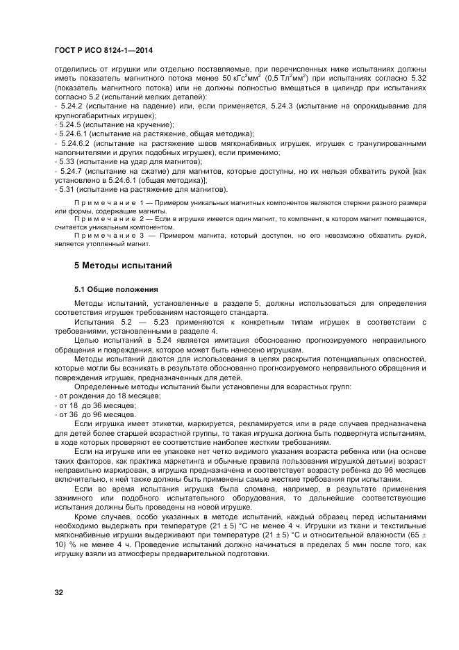 ГОСТ Р ИСО 8124-1-2014, страница 36