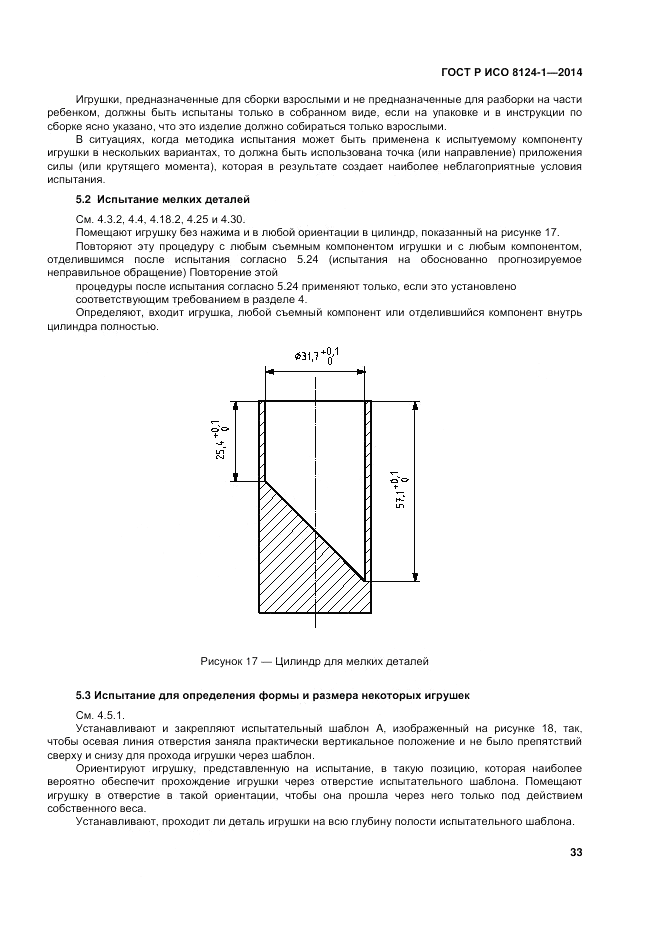 ГОСТ Р ИСО 8124-1-2014, страница 37