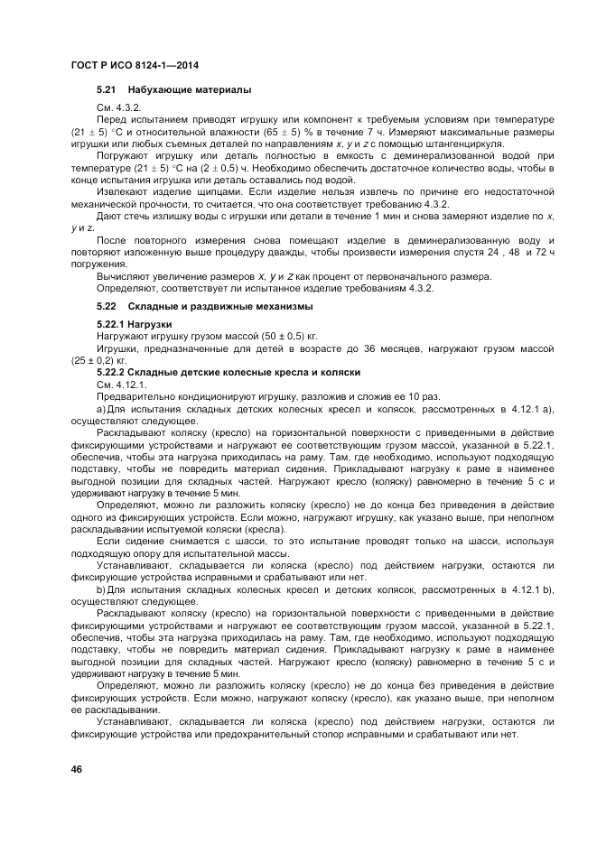 ГОСТ Р ИСО 8124-1-2014, страница 50