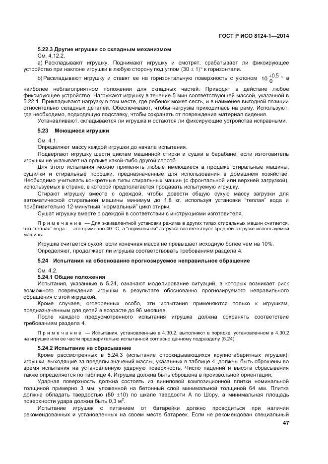 ГОСТ Р ИСО 8124-1-2014, страница 51