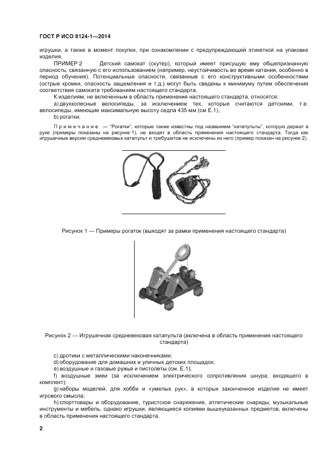ГОСТ Р ИСО 8124-1-2014, страница 6
