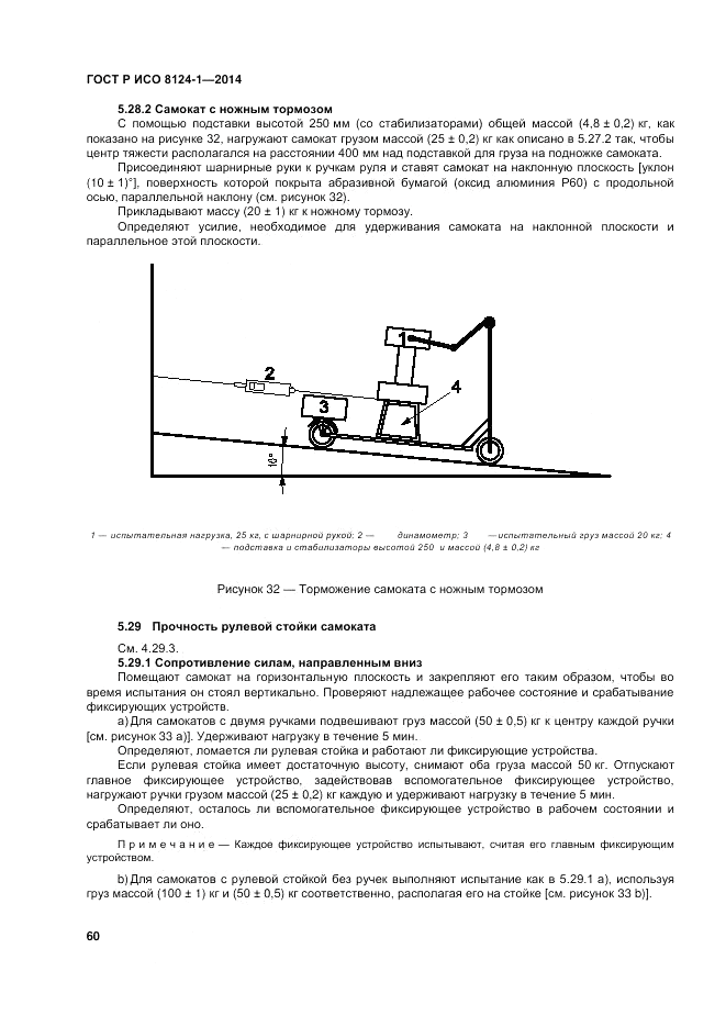 ГОСТ Р ИСО 8124-1-2014, страница 64