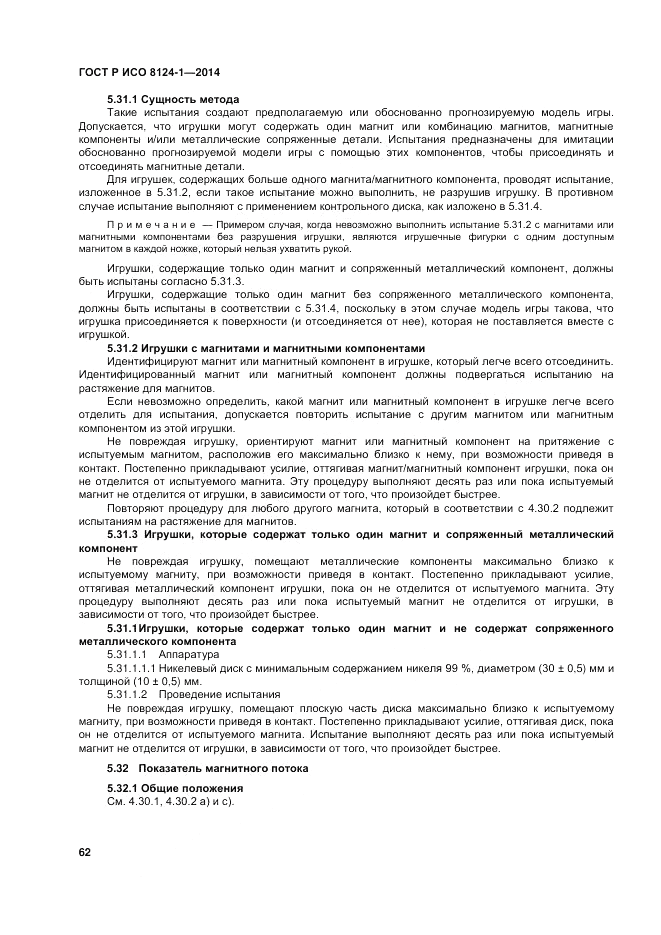 ГОСТ Р ИСО 8124-1-2014, страница 66
