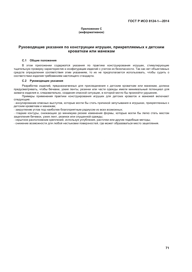 ГОСТ Р ИСО 8124-1-2014, страница 75