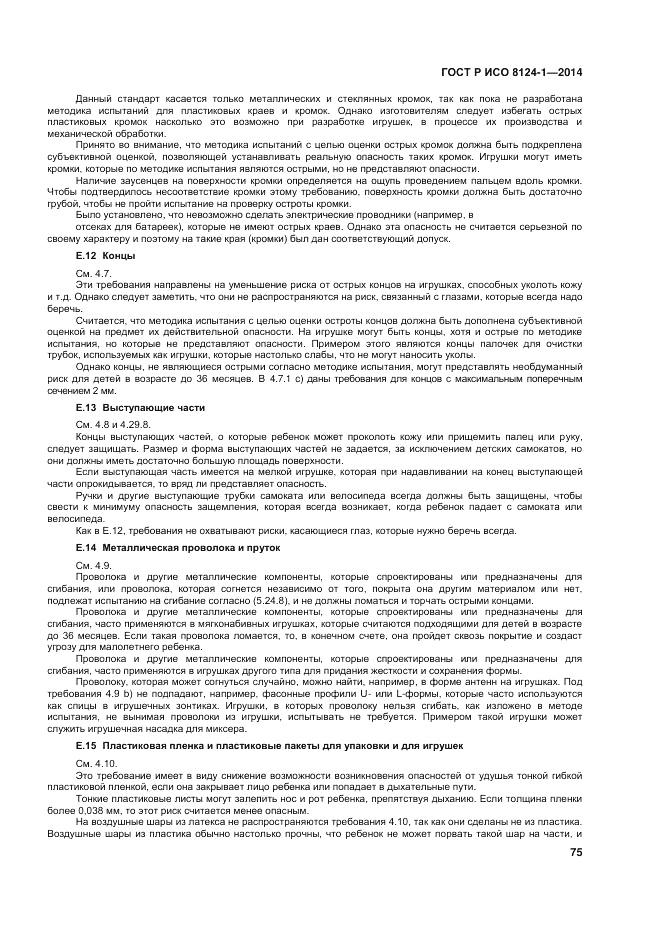 ГОСТ Р ИСО 8124-1-2014, страница 79