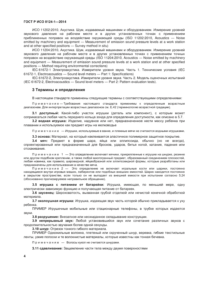 ГОСТ Р ИСО 8124-1-2014, страница 8