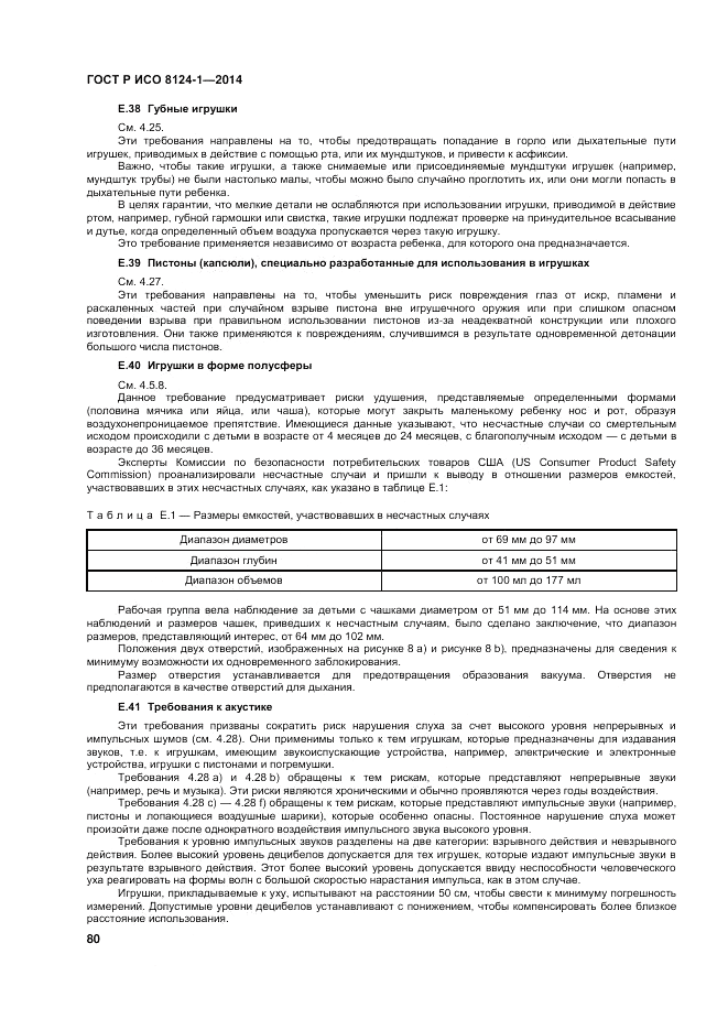 ГОСТ Р ИСО 8124-1-2014, страница 84