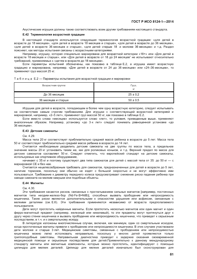 ГОСТ Р ИСО 8124-1-2014, страница 85