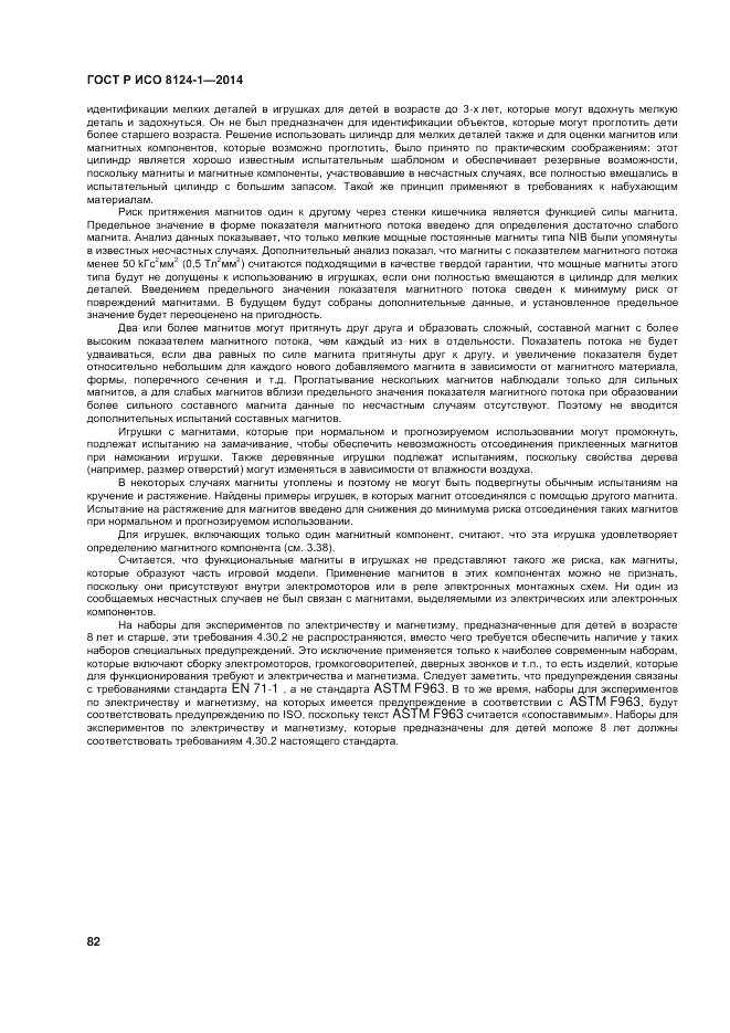 ГОСТ Р ИСО 8124-1-2014, страница 86