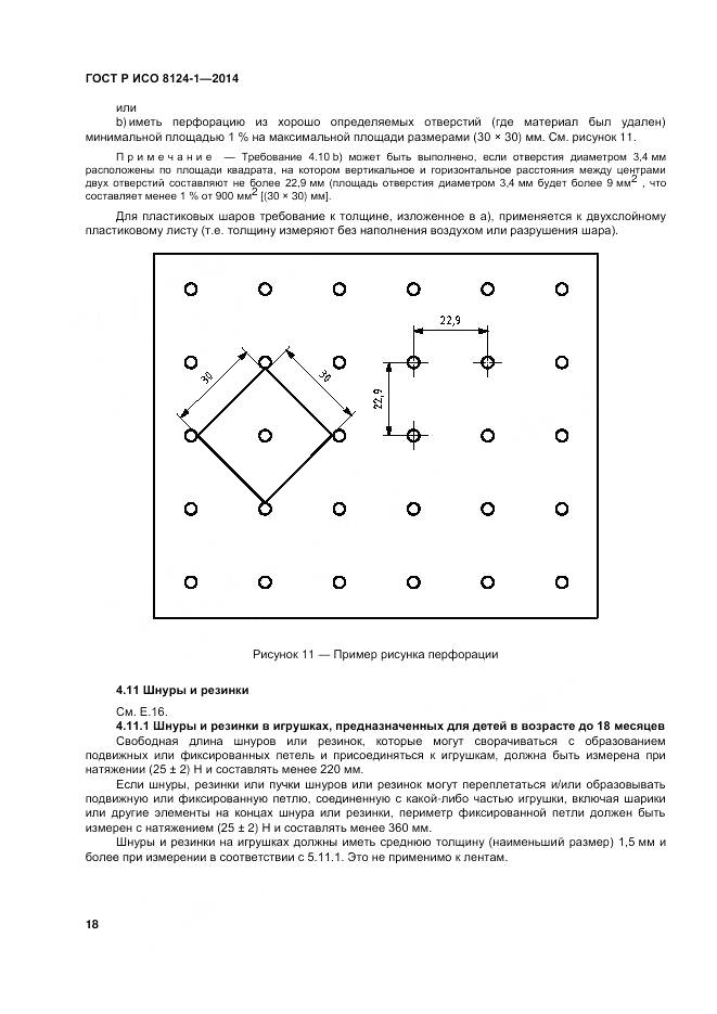 ГОСТ Р ИСО 8124-1-2014, страница 22