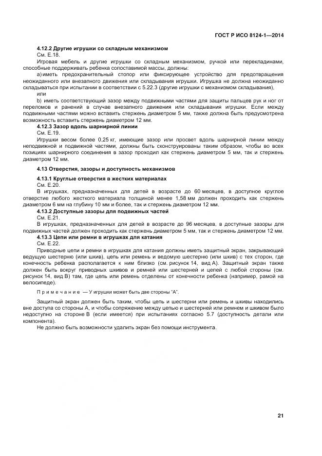 ГОСТ Р ИСО 8124-1-2014, страница 25