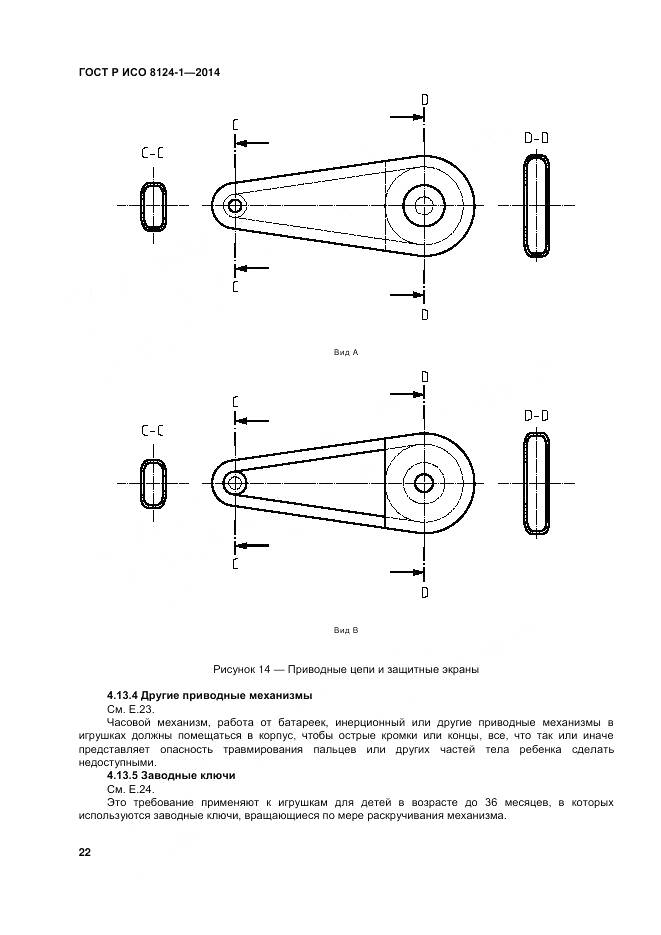 ГОСТ Р ИСО 8124-1-2014, страница 26