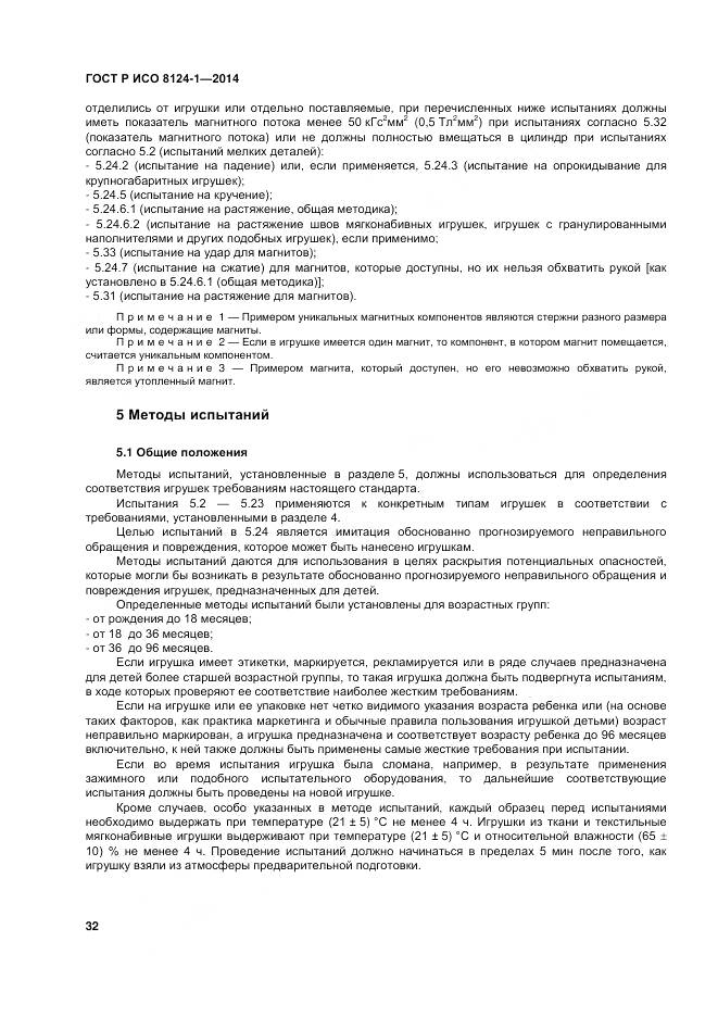 ГОСТ Р ИСО 8124-1-2014, страница 36