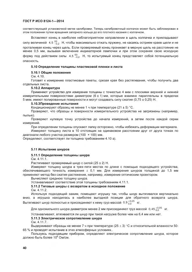 ГОСТ Р ИСО 8124-1-2014, страница 44