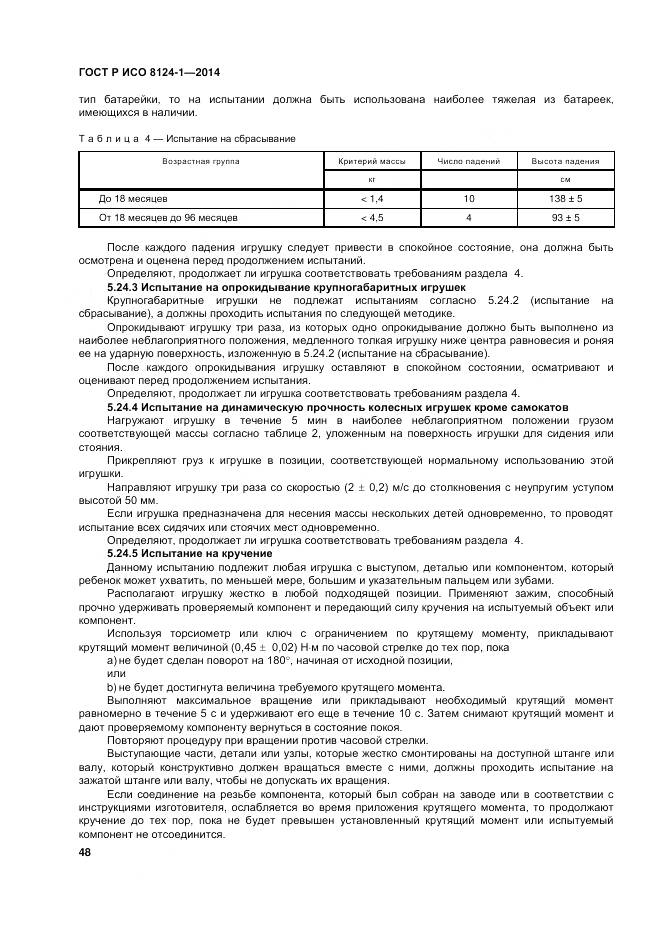 ГОСТ Р ИСО 8124-1-2014, страница 52