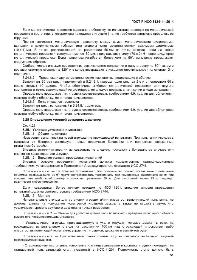 ГОСТ Р ИСО 8124-1-2014, страница 55