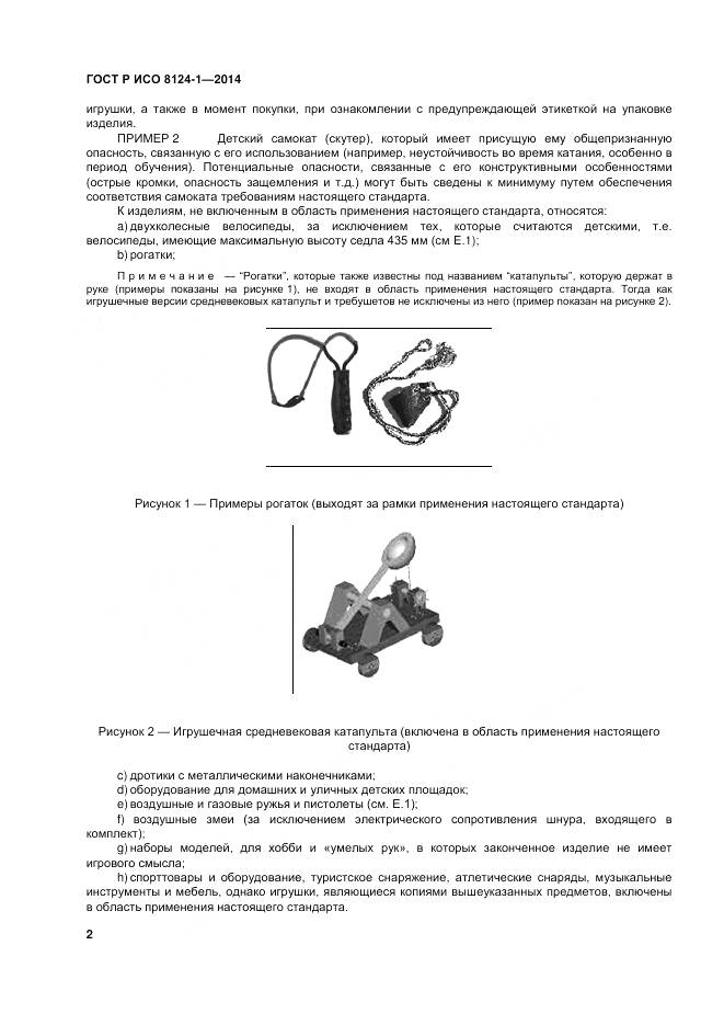ГОСТ Р ИСО 8124-1-2014, страница 6