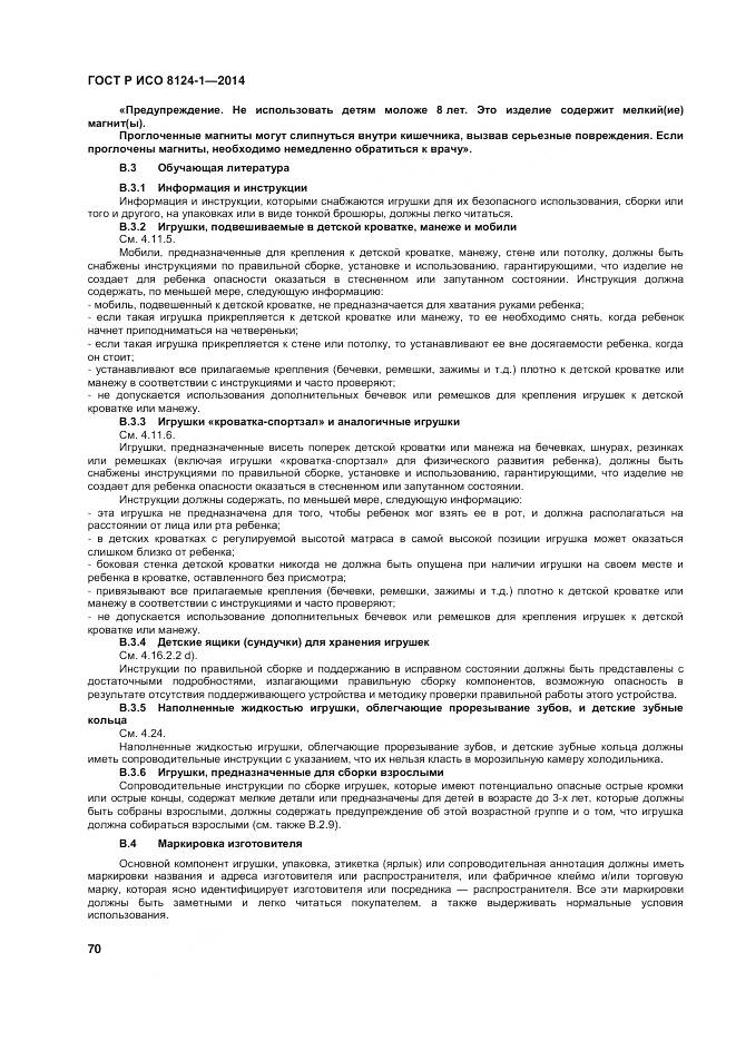 ГОСТ Р ИСО 8124-1-2014, страница 74