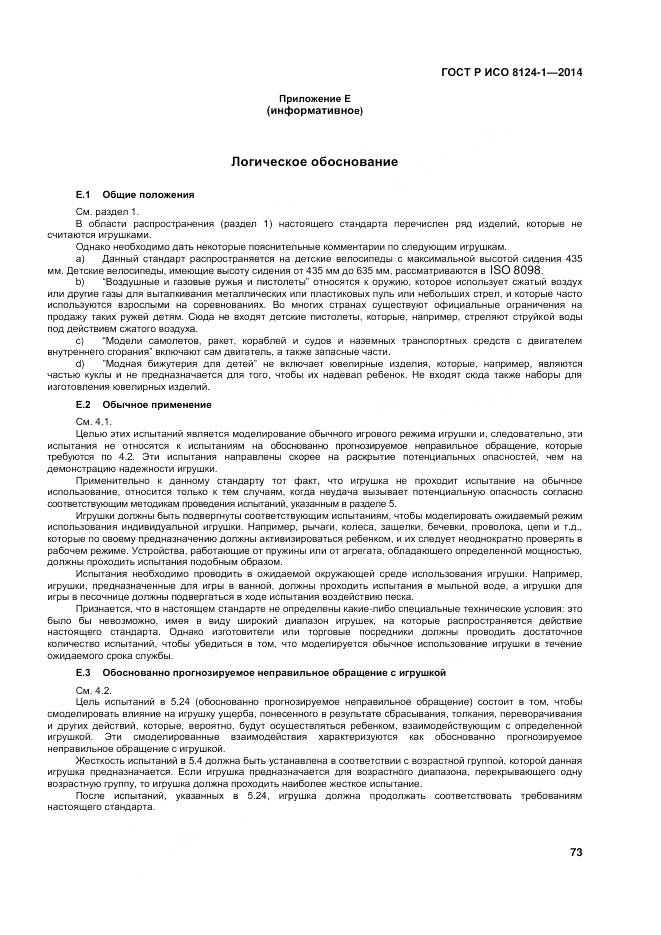 ГОСТ Р ИСО 8124-1-2014, страница 77