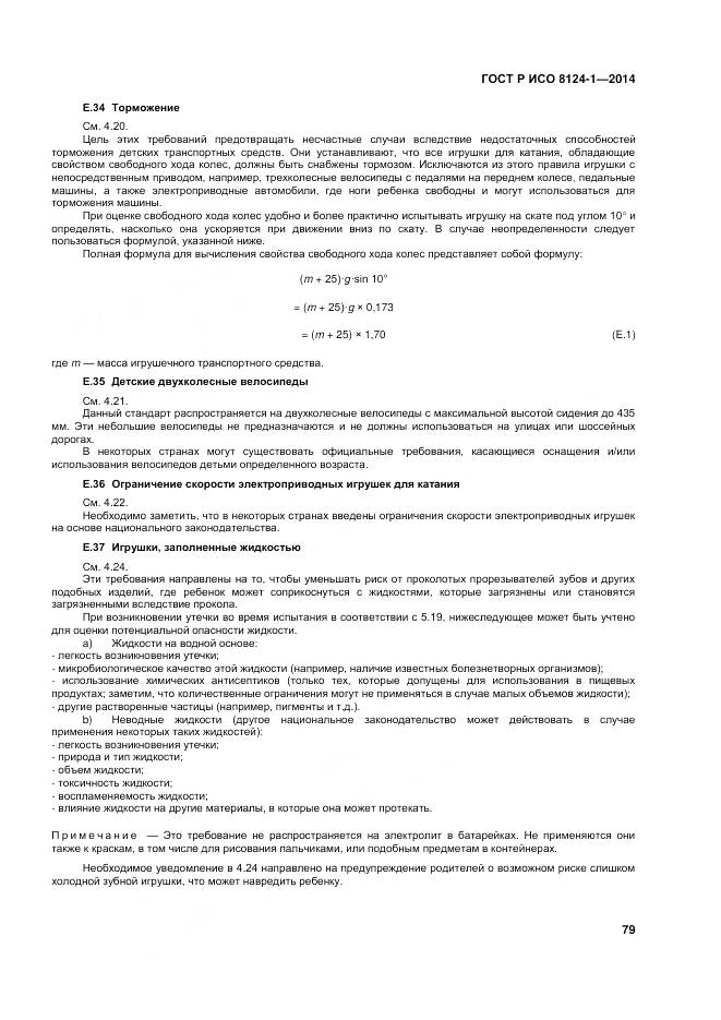 ГОСТ Р ИСО 8124-1-2014, страница 83