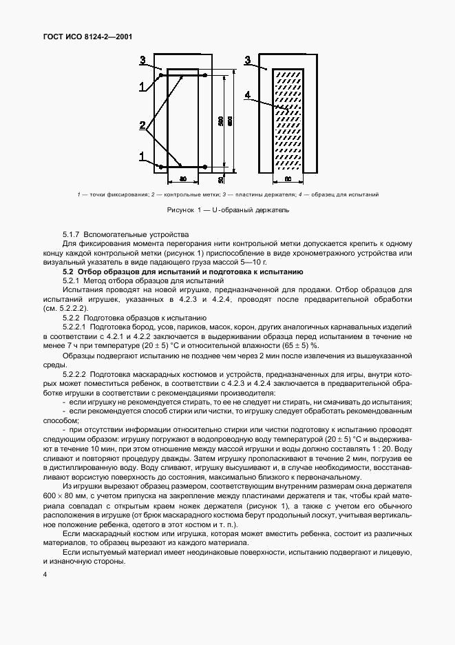 ГОСТ ИСО 8124-2-2001, страница 8