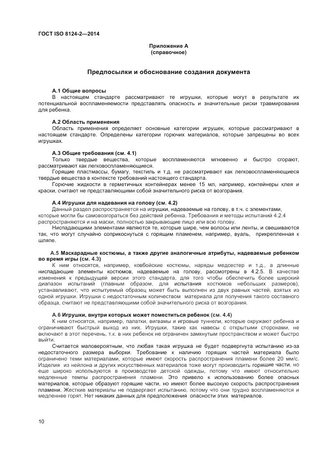 ГОСТ ISO 8124-2-2014, страница 14