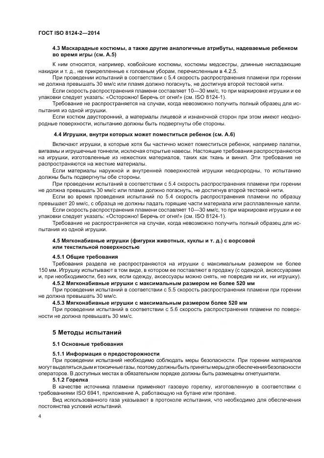 ГОСТ ISO 8124-2-2014, страница 8