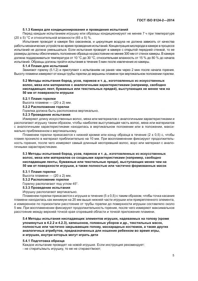 ГОСТ ISO 8124-2-2014, страница 9