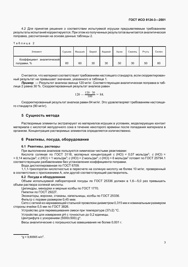 ГОСТ ИСО 8124-3-2001, страница 6