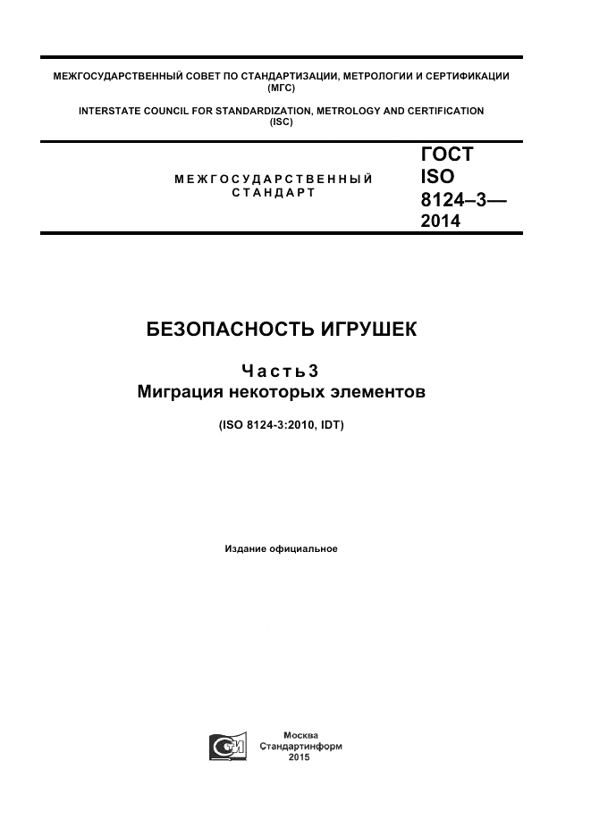 ГОСТ ISO 8124-3-2014, страница 1