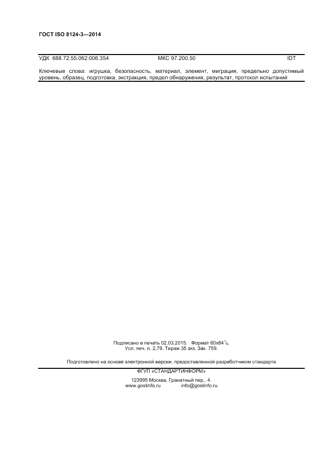 ГОСТ ISO 8124-3-2014, страница 24