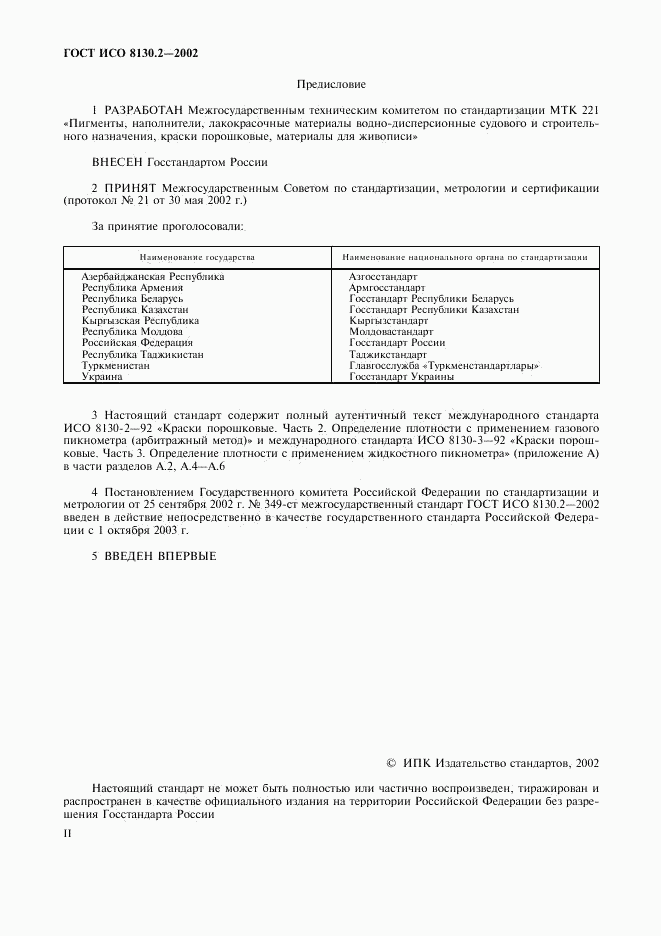 ГОСТ ИСО 8130.2-2002, страница 2