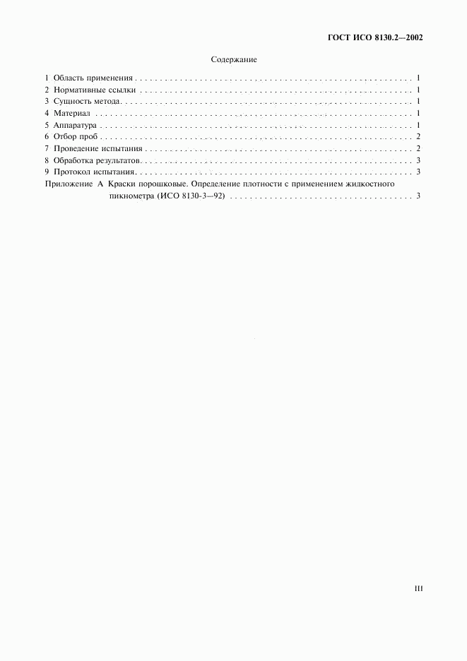 ГОСТ ИСО 8130.2-2002, страница 3