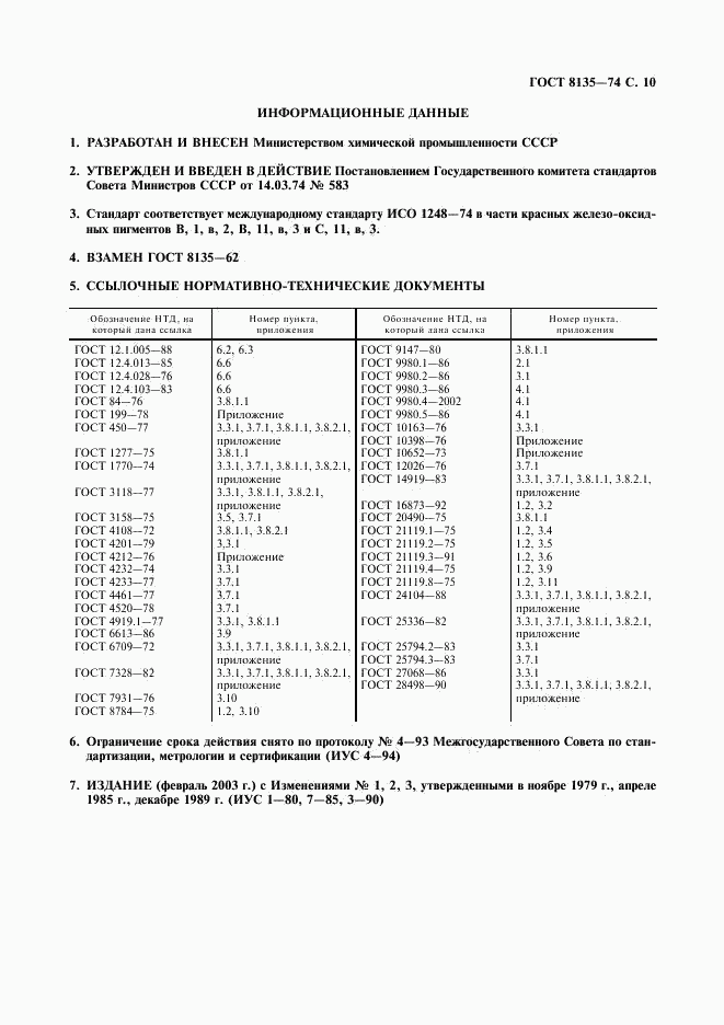 ГОСТ 8135-74, страница 11