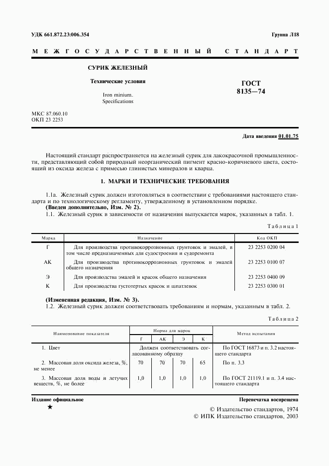 ГОСТ 8135-74, страница 2