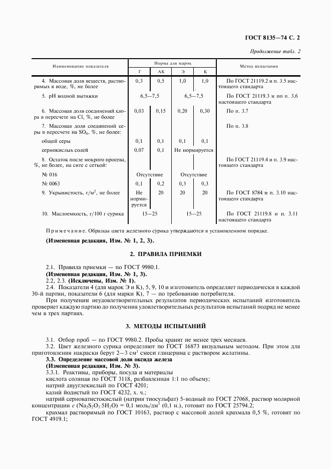 ГОСТ 8135-74, страница 3