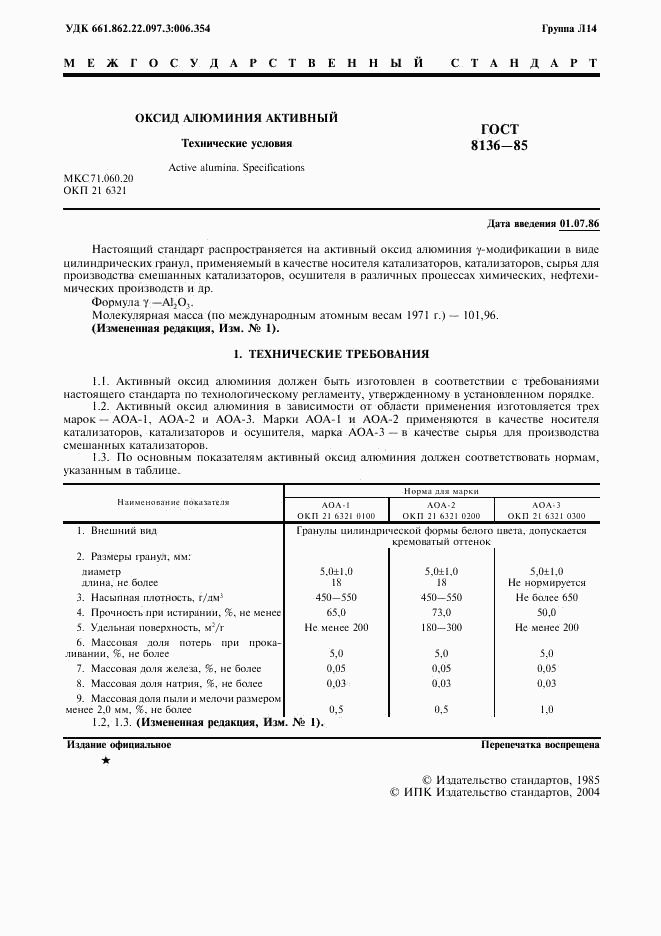 ГОСТ 8136-85, страница 2