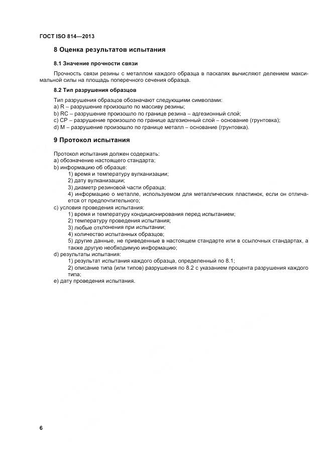 ГОСТ ISO 814-2013, страница 10