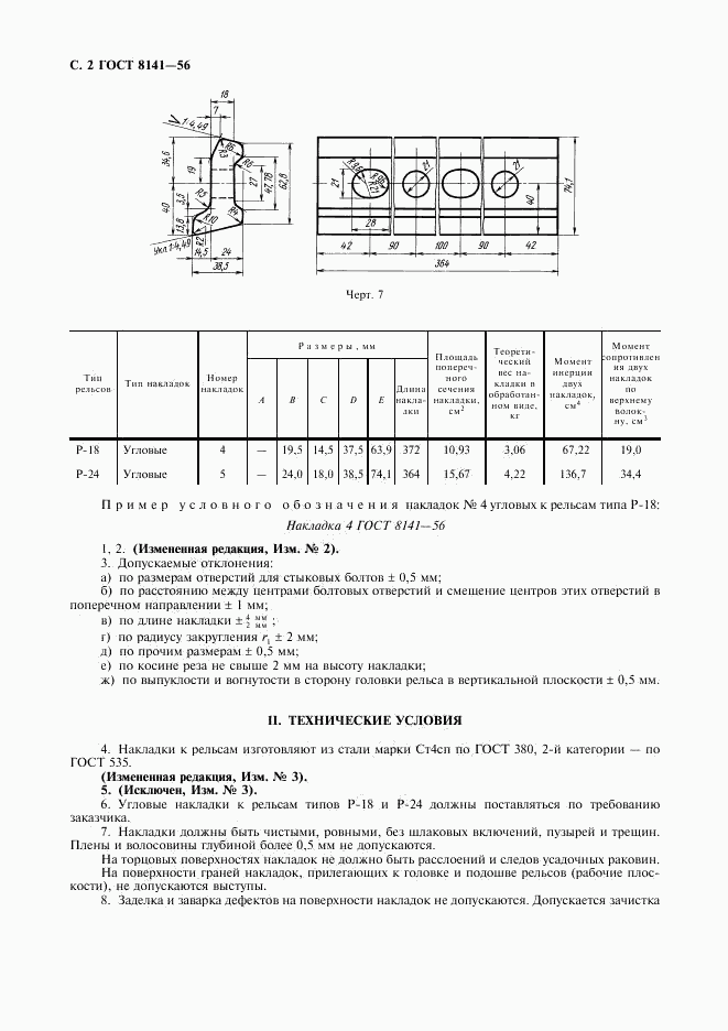 ГОСТ 8141-56, страница 3