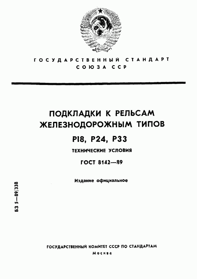 ГОСТ 8142-89, страница 1