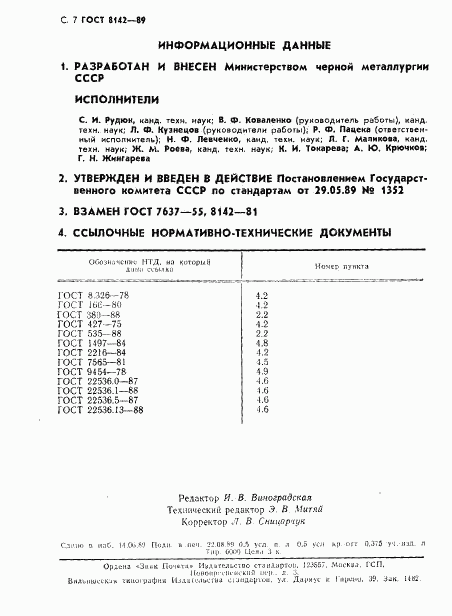 ГОСТ 8142-89, страница 8