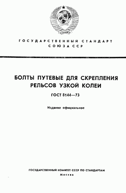 ГОСТ 8144-73, страница 1