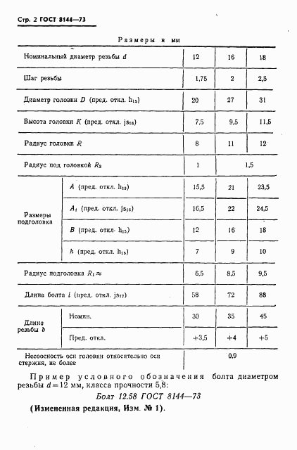 ГОСТ 8144-73, страница 3