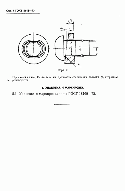 ГОСТ 8144-73, страница 5