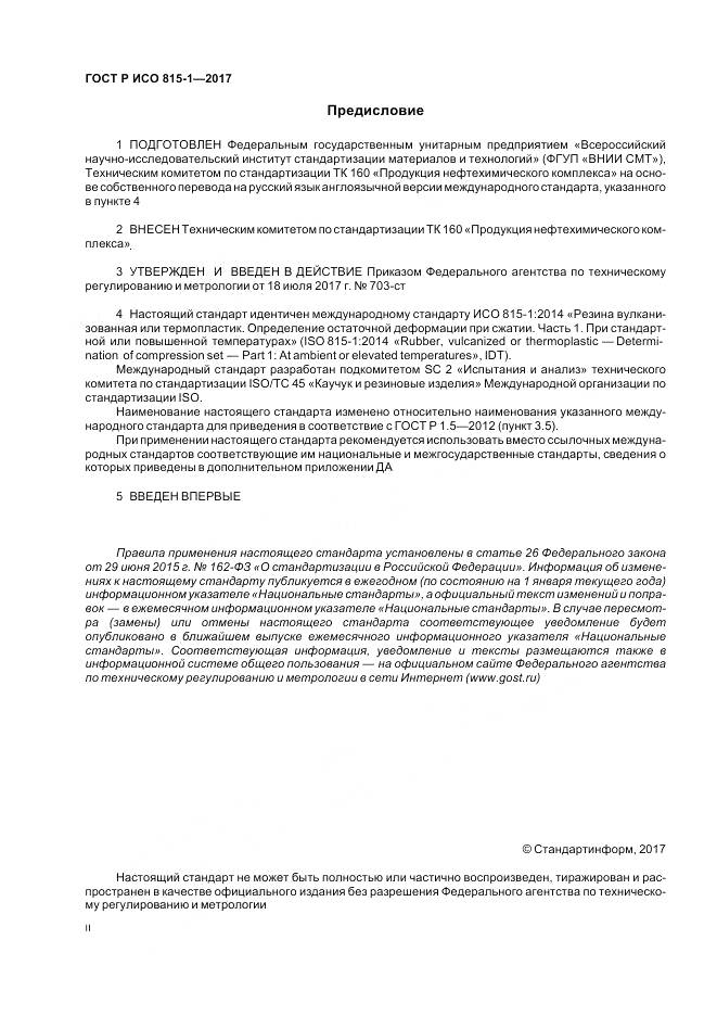 ГОСТ Р ИСО 815-1-2017, страница 2