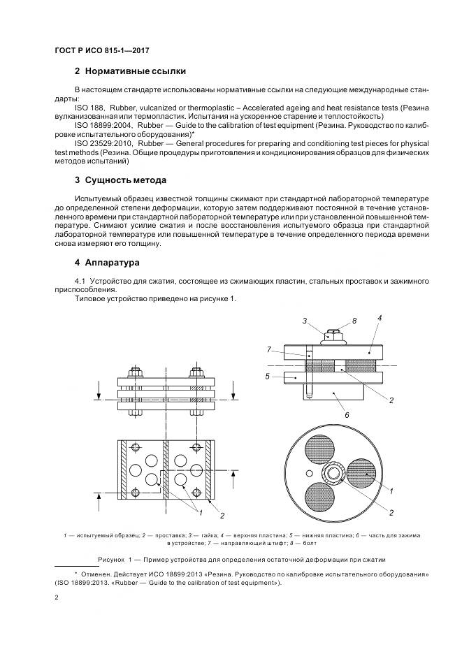 ГОСТ Р ИСО 815-1-2017, страница 6